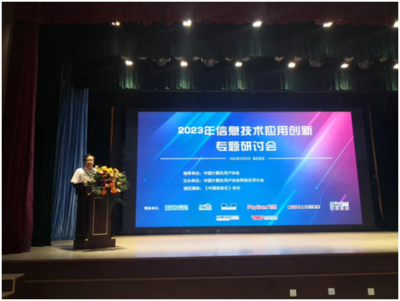 網(wǎng)絡(luò)應(yīng)用分會成功舉辦2023年信息技術(shù)應(yīng)用創(chuàng)新專題研討會